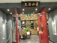 -羲和雅苑•北京烤鸭(平安国际金融中心店)
