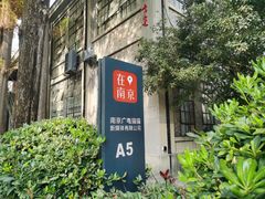-南京晨光1865创意产业园