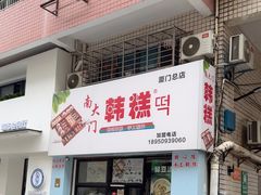 -南大门韩糕(后埭溪路店)