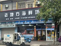 -老地方海鲜坊(步行街店)
