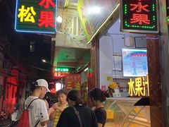 门面-老炳·七丛松甘草水果