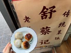 -舒蔡记生煎菜饭(云南中路店)