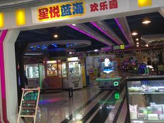 -星悦蓝海欢乐园(石路天虹店)