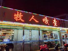 门面-牧人嘎查蒙餐(富强路店)