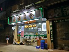 门面-众源美食(光复阁店)