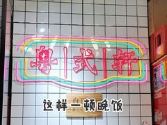 -粤式轩广东茶餐厅(草市街店)