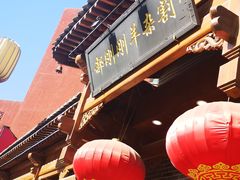 -郝刚刚羊杂割(柳巷店)