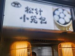 -舒小笼松针小笼包