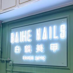 -如一·美甲美睫