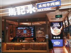门面-马记永·兰州牛肉面(天通苑家乐福店)