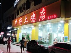 门面-华仔土鸡店(南洲分店)