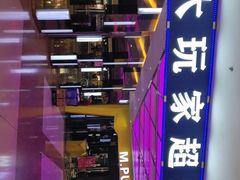 -大玩家(大连高新万达店)