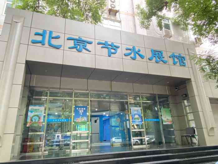 北京节水展馆-"老是在附近的公交站牌看到节水展馆的广告.