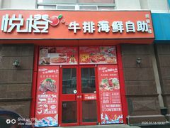 门面-悦橙烤肉海鲜自助(中央大街店)