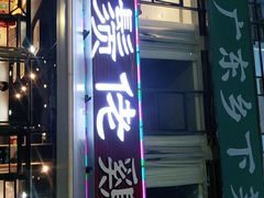 -凤兴鸡煲(宝安海雅店)
