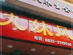 门面-嘉州九妹凤爪(乐山总店)