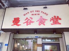 门面-曼谷食堂·泰国家庭料理(丹桂路店)
