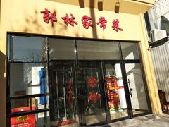 门面-郭林家常菜烤鸭(曙光西路店)