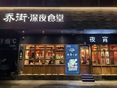 门面-乔街深夜食堂·小龙虾·高压锅生蚝(杭州总店)