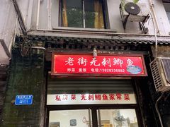 门面-老街无刺鲫鱼