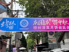 -穆林传统清真糕点(阆中店)
