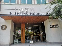 门面-十面春风·江南面馆(崇宁路店)