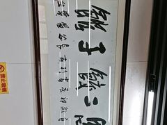 -回坊马二饺子馆