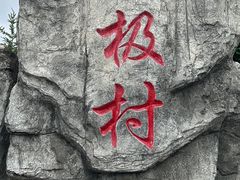 -北极村旅游风景区