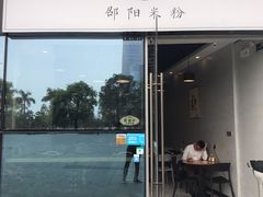 门面-宝小庆邵阳米粉(深圳市南山保利店)