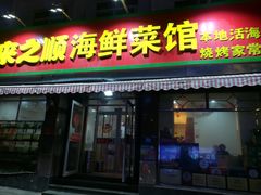 门面-来之顺海鲜菜馆·青岛菜(栈桥店)