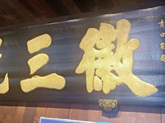 门面-徽三说·土徽菜·中国徽菜连锁品牌(一中店)