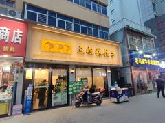 -三姐妹饺子(东木头市店)