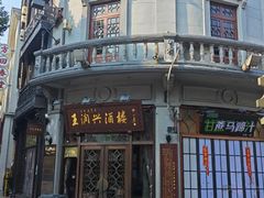 -皇饭儿·王润兴酒楼(河坊街店)