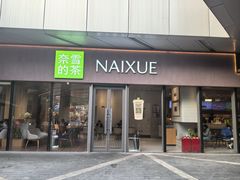 -奈雪的茶(来福士广场店)