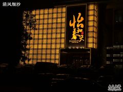 门面-怡和春天大酒楼(柳芳店)