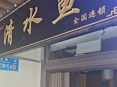 -颜氏双江清水鱼一养身火锅(磁器口店)
