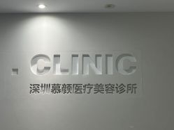 -慕颜医疗美容·皮肤微整 抗衰