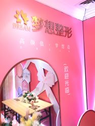 点击看大图 -昆明梦想医疗美容医院