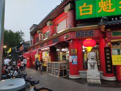 -白魁老号饭庄(交道口店)