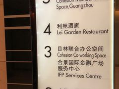 -利苑酒家(合景国际金融广场店)