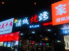 -汉城烧烤(西稍门劳动路店)
