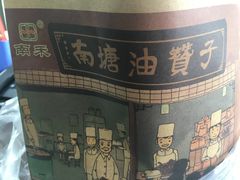 -南塘油赞子(南塘店)
