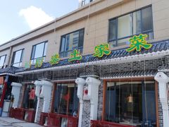 门面-福阿婆老牌湘菜(大润发店)