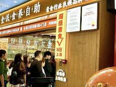 -素满香·全民食养自助(长宁龙之梦店)