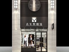 -青年照相馆(东城店)