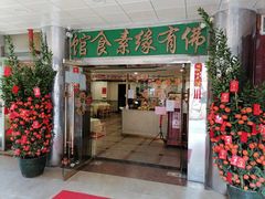 门面-佛有缘·32年老字号(广州首店)