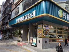 -柠檬树茶餐厅(海雅缤纷城店)