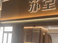 -苏堂阳春面•九年庆(北京路天河城店)
