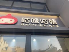 -咕噜咕噜·章鱼小丸子(西湖路店)