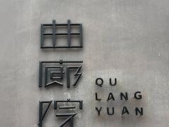 -曲廊院(东四十一条店)